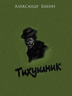 cover image of Тихушник
